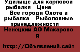 Удилище для карповой рыбалки › Цена ­ 4 500 - Все города Охота и рыбалка » Рыболовные принадлежности   . Ненецкий АО,Макарово д.